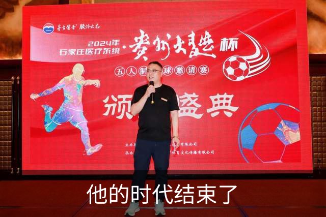 他的时代结束了
