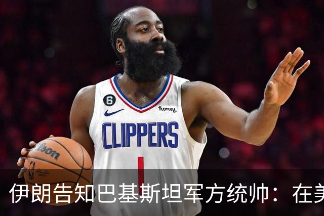 伊朗告知巴基斯坦军方统帅：在美方满足伊朗要求前，德黑兰不会与华盛顿谈判