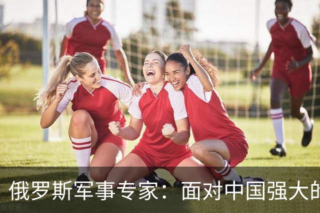 俄罗斯军事专家：面对中国强大的军事国力，美国第一次慌了神
