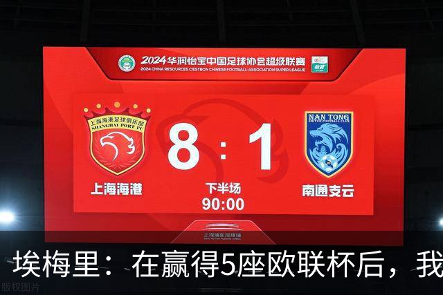 埃梅里：在赢得5座欧联杯后，我渴望争夺欧冠冠军
