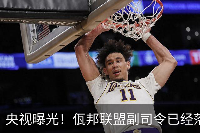 央视曝光！佤邦联盟副司令已经落网，白应兰还能逃亡多久