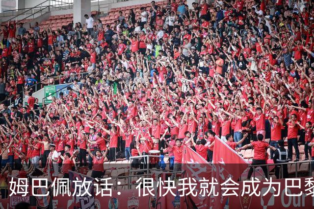 姆巴佩放话：很快我就会成为巴黎队史最佳射手