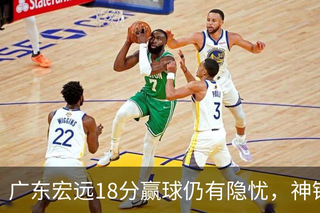 广东宏远18分赢球仍有隐忧，神锋末节救主，胡明轩主动谈伤情！