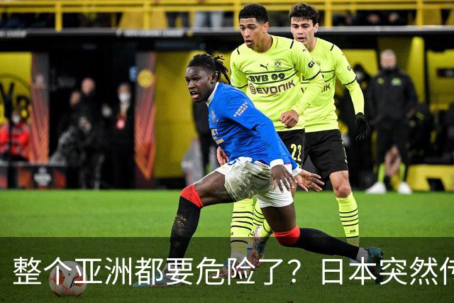 整个亚洲都要危险了？日本突然传出坏消息，各国必须高度警惕