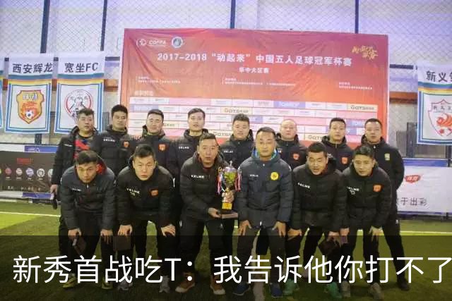 新秀首战吃T：我告诉他你打不了我，他半场压哨命中