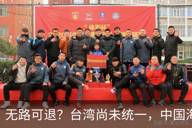 无路可退？台湾尚未统一，中国海军被美日韩封锁围堵，如何破局？