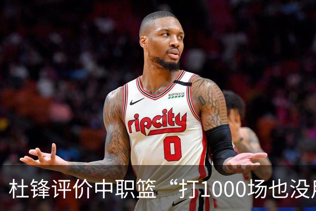 杜锋评价中职篮“打1000场也没用”，和他说的“20分算个屁”是一体两面，一个意思