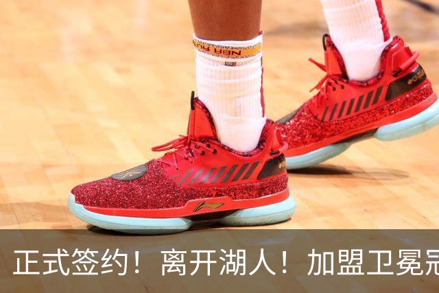 正式签约！离开湖人！加盟卫冕冠军