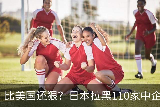比美国还狠？日本拉黑110家中企、断芯片原料，我国一招精准反制