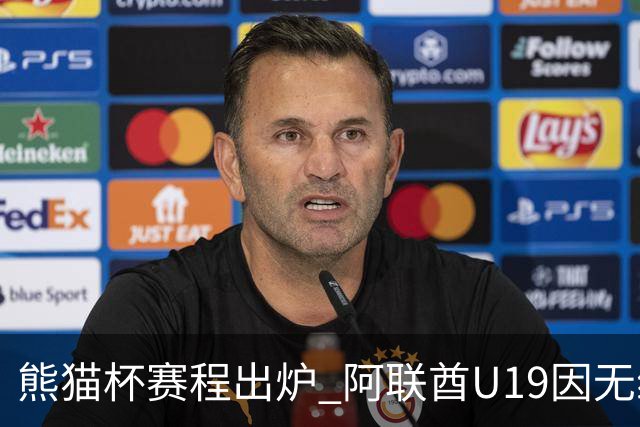 熊猫杯赛程出炉 阿联酋U19因无缘U20亚洲杯解散