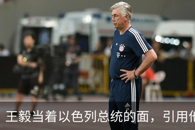王毅当着以色列总统的面，引用他父亲的回忆录，这句话分量太重了