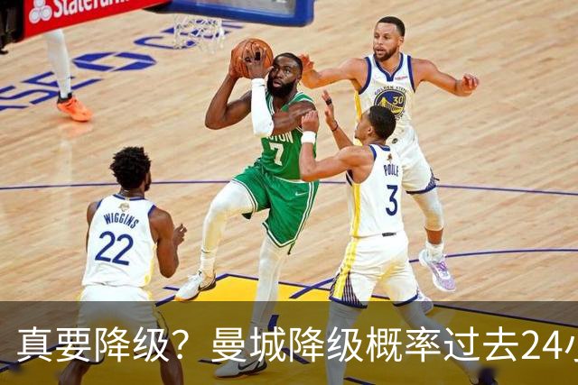 真要降级？曼城降级概率过去24小时直线攀升，已达53%