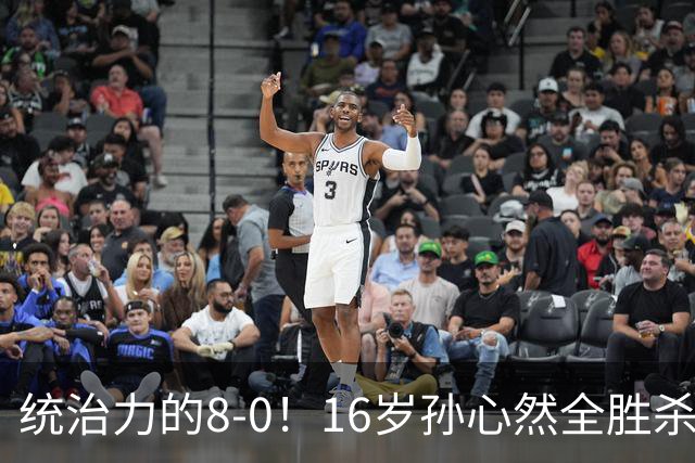 统治力的8-0！16岁孙心然全胜杀进年终决赛，争冠时间+对手全出炉