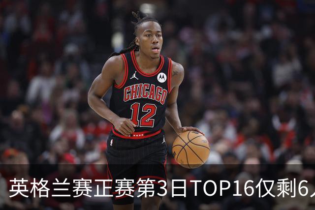 英格兰赛正赛第3日TOP16仅剩6人 墨菲卡特出局