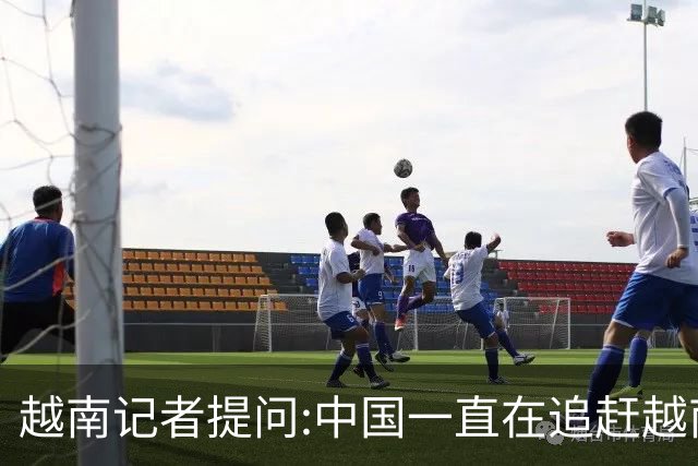 越南记者提问:中国一直在追赶越南?越南教授的回答直接打她脸