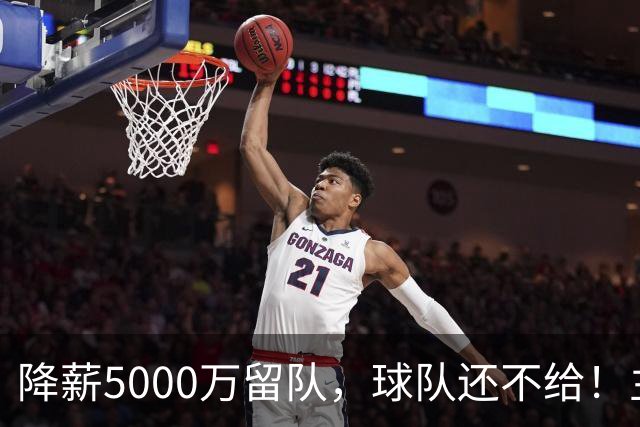 降薪5000万留队，球队还不给！主帅也不给球权，状元该离开尼克斯