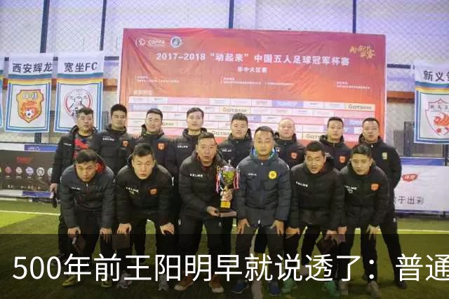 500年前王阳明早就说透了：普通人逆天改命，靠的从来不是硬拼