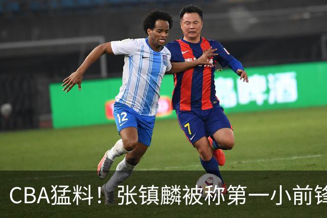 CBA猛料！张镇麟被称第一小前锋，麦基比赛态度变好，拉塞尔伤病出炉